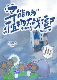 [文野同人] 异能力为植物大战僵尸