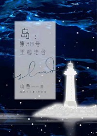 岛：第38号王权法令[无限]