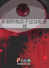 娇弱的他活不过这轮游戏