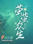 萤萤众生