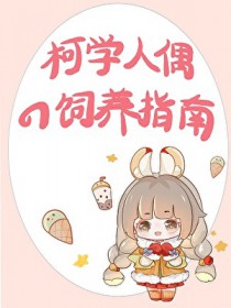 [综漫] 手办活过来后，我扬名柯学界