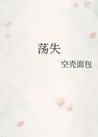 荡失