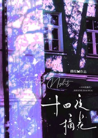 十四夜摘花
