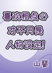 [综漫] 喜欢粗点心才不只是人物设定