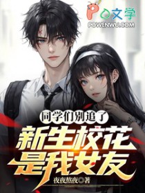 同学们别追了，新生校花是我女友