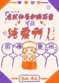 [综漫] 虎杖他爸和脑花酱可是纯爱啊