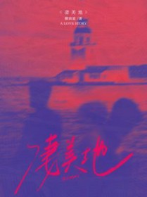 凄美地