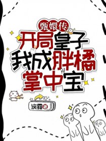 [甄嬛传同人] 开局皇子，我成胖橘掌中宝