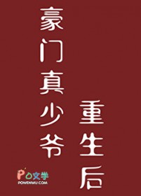 豪门真少爷重生后