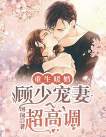 重生暖婚：军少，放肆宠！
