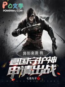 异形来袭：我夏国守护神申请出战