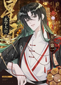 星际第一玄学大师